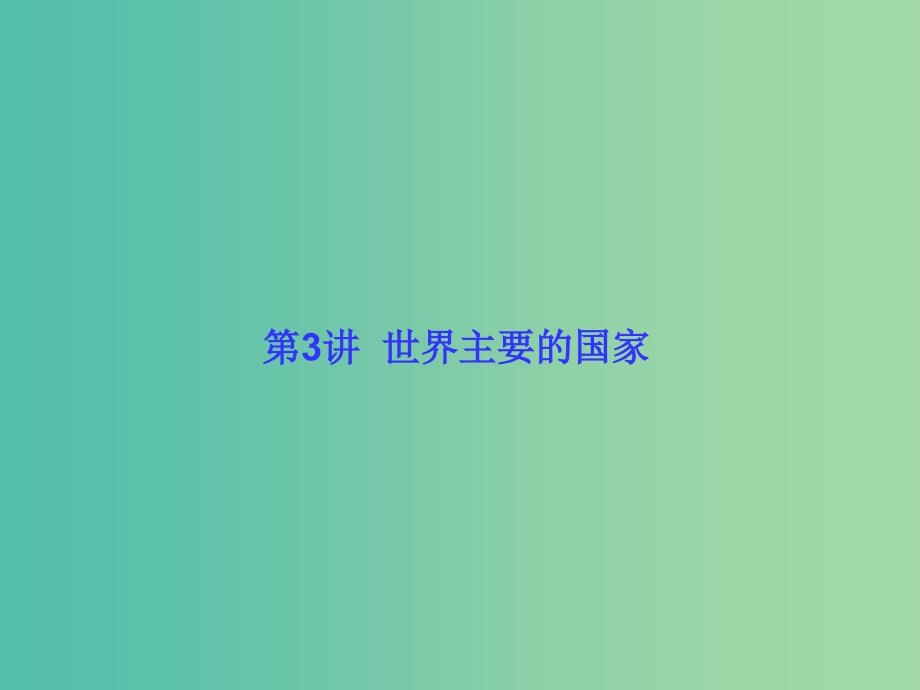 高考地理一轮总复习 区域地理知识 1.3世界主要的国家课件.ppt_第1页