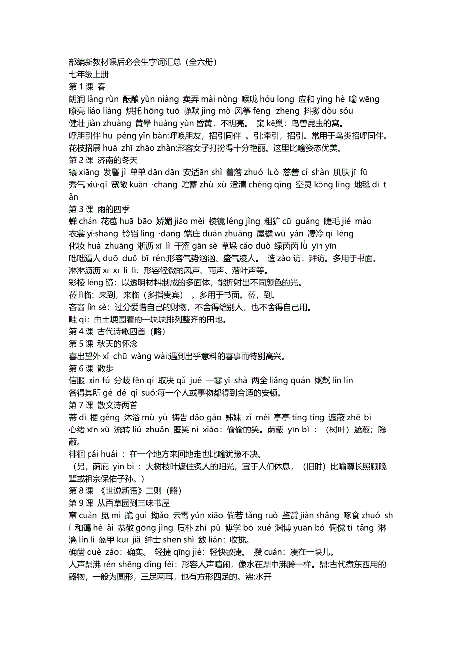 (完整)部编新教材课后必会生字词汇总(全六册)-推荐文档.doc_第1页