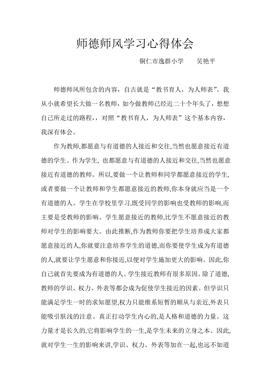 师德师风建设心得体会.doc_第1页