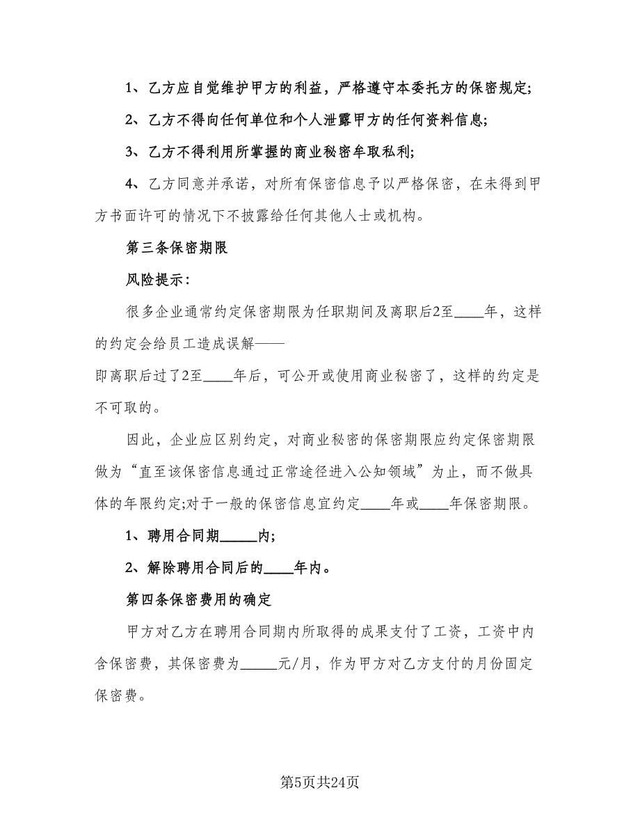 员工保密协议书实样本（八篇）.doc_第5页