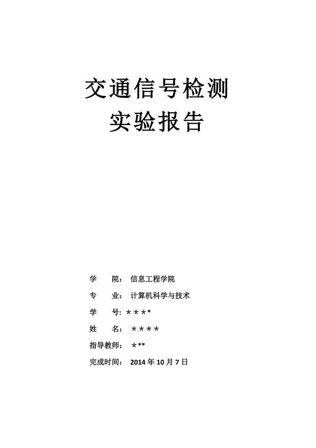 交通信号检测实验报告