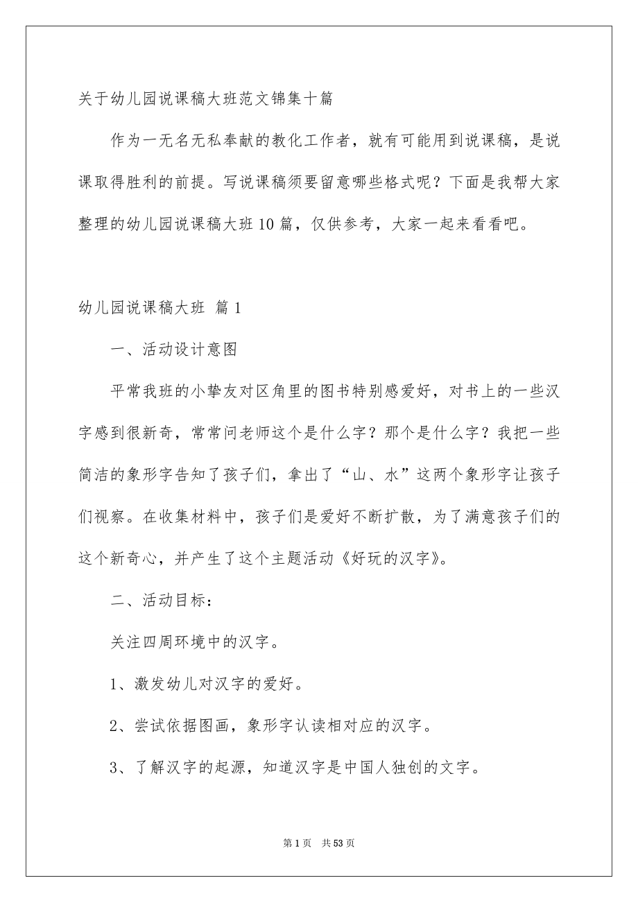 关于幼儿园说课稿大班范文锦集十篇_第1页