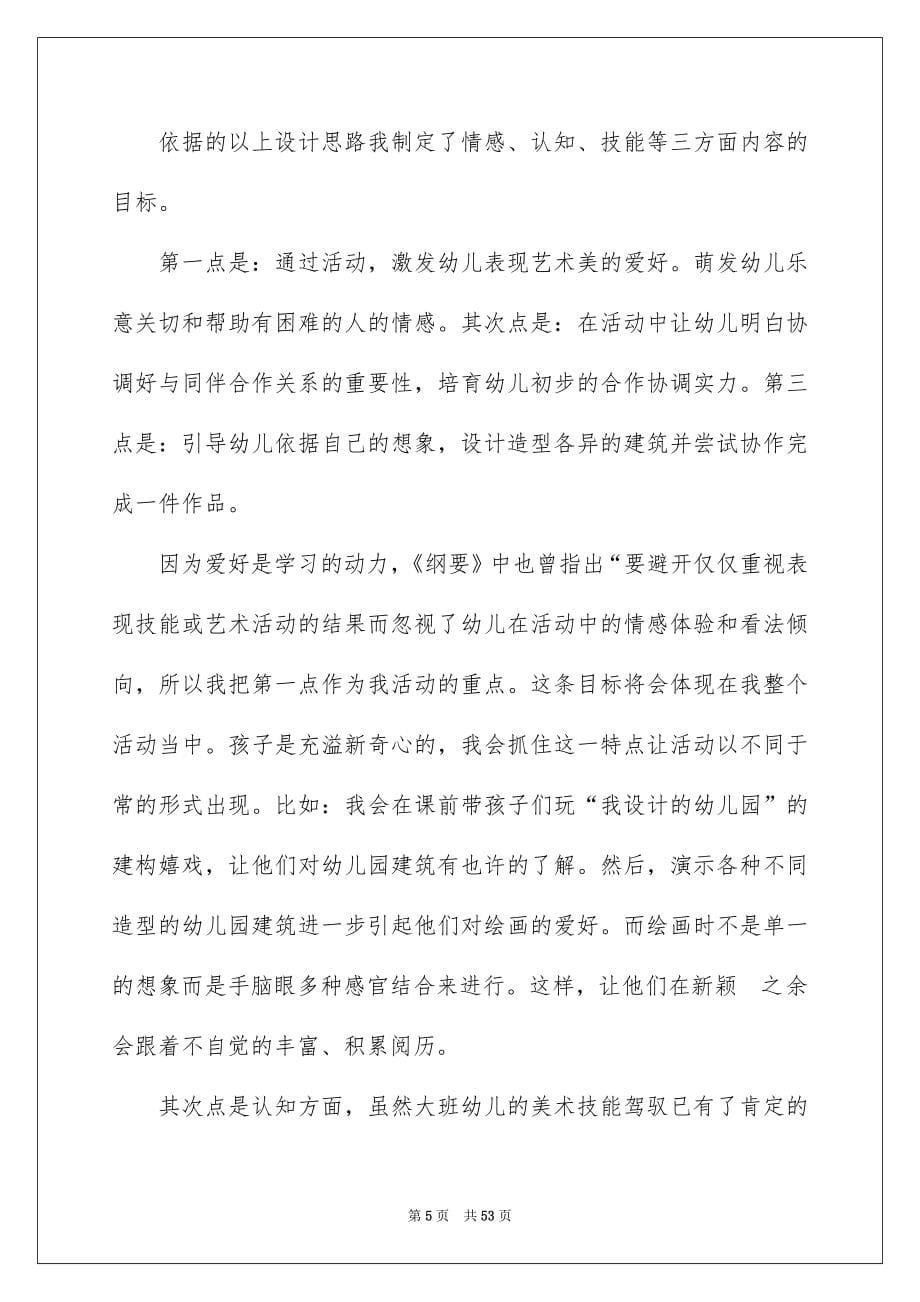 关于幼儿园说课稿大班范文锦集十篇_第5页