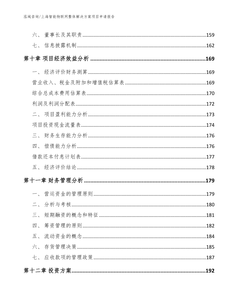 上海智能物联网整体解决方案项目申请报告_范文模板_第4页