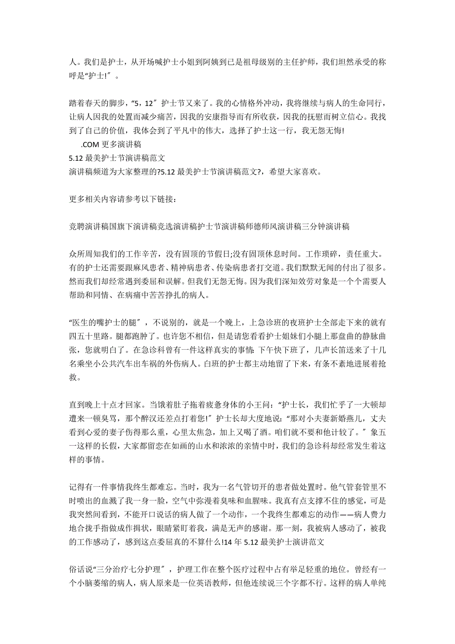 5.12最美护士节演讲稿范文大全_第2页