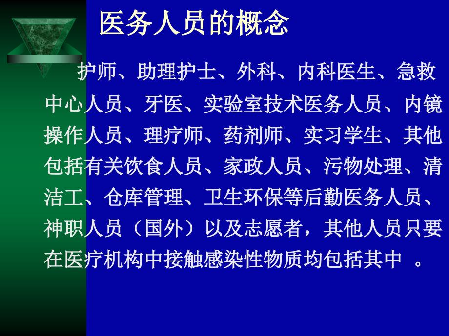 医务人员自身感染和艾滋病职业暴露的预防与控制_第4页