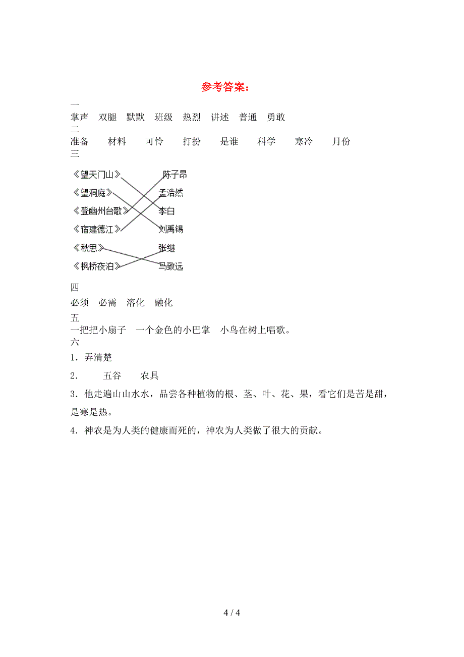 新人教版三年级语文下册二单元试卷免费.doc_第4页