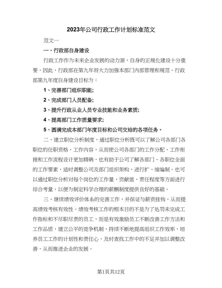 2023年公司行政工作计划标准范文（四篇）_第1页