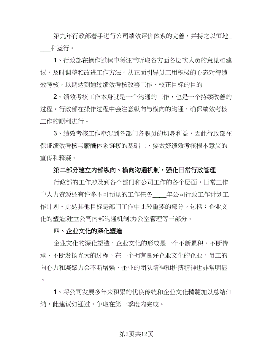 2023年公司行政工作计划标准范文（四篇）_第2页