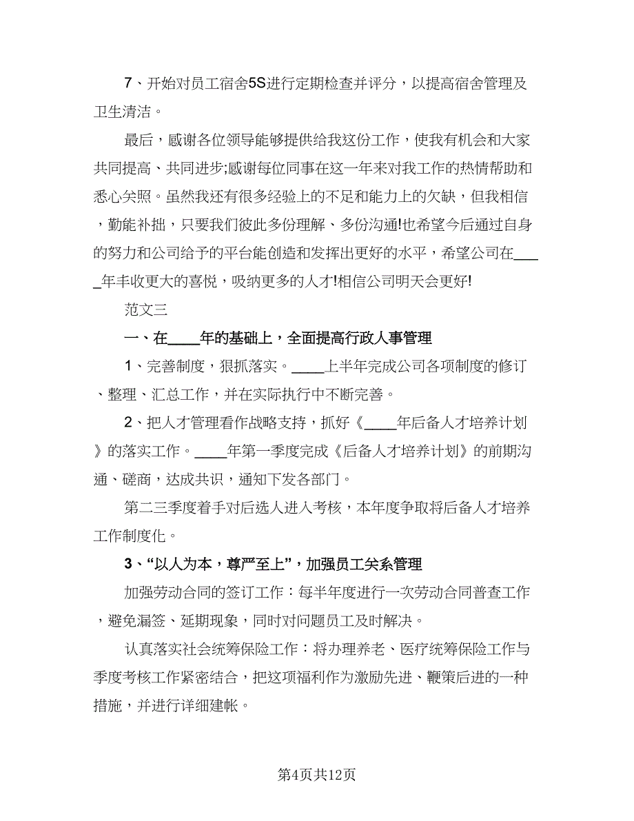 2023年公司行政工作计划标准范文（四篇）_第4页