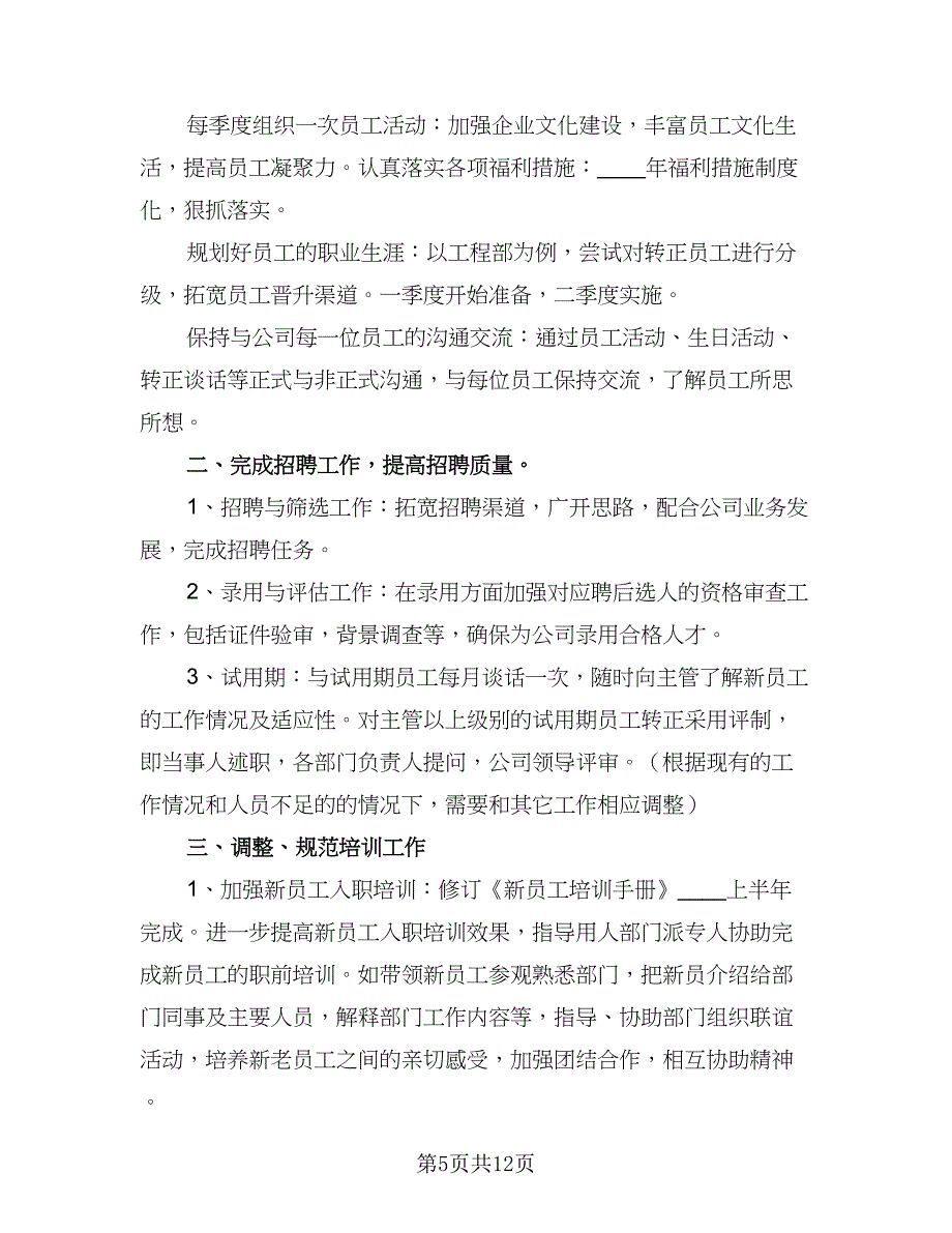 2023年公司行政工作计划标准范文（四篇）_第5页