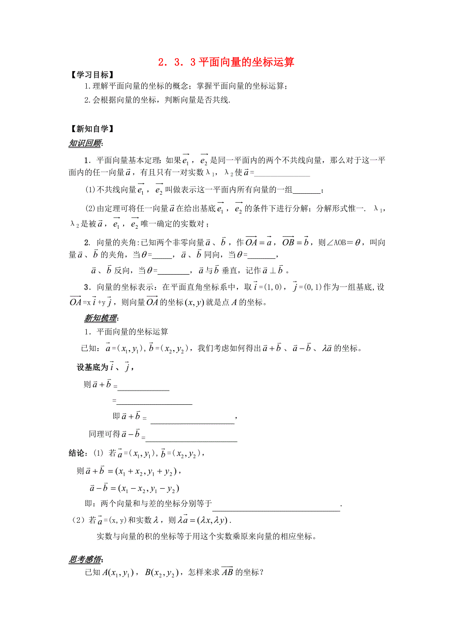 山东省平邑县高中数学第二章平面向量2.3.3平面向量的坐标运算导学案无答案新人教A版必修4通用_第1页