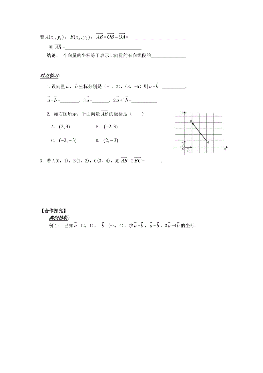 山东省平邑县高中数学第二章平面向量2.3.3平面向量的坐标运算导学案无答案新人教A版必修4通用_第2页