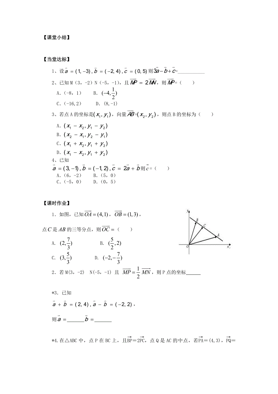 山东省平邑县高中数学第二章平面向量2.3.3平面向量的坐标运算导学案无答案新人教A版必修4通用_第4页