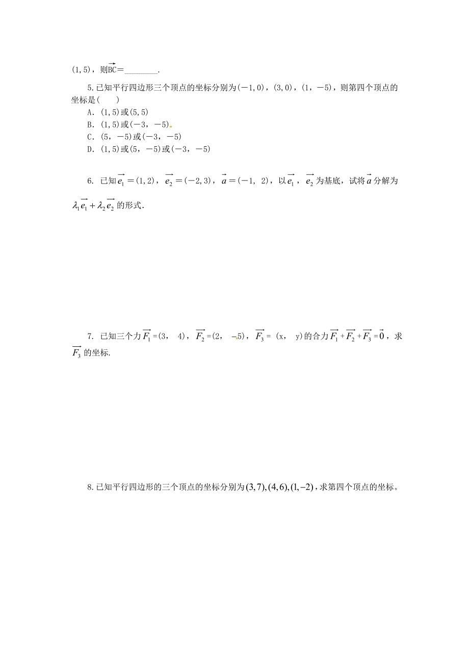 山东省平邑县高中数学第二章平面向量2.3.3平面向量的坐标运算导学案无答案新人教A版必修4通用_第5页