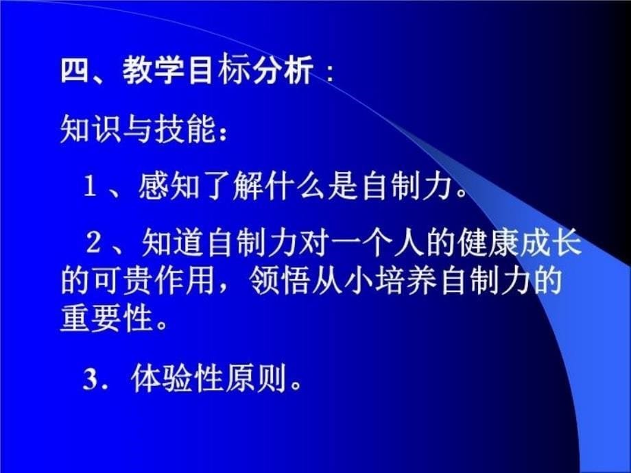 最新宝贵的自制力的教学设计PPT课件_第5页