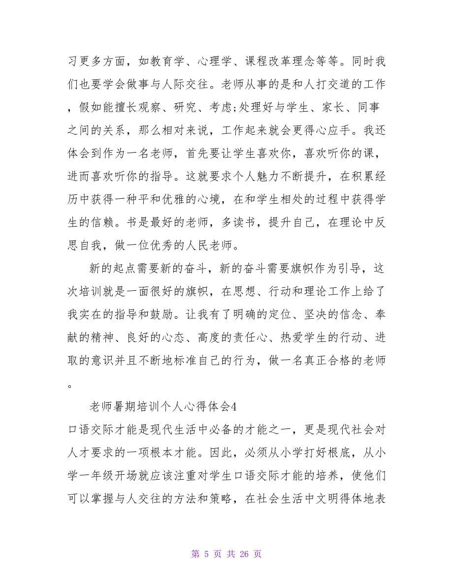 教师暑期培训个人心得体会15篇.doc_第5页