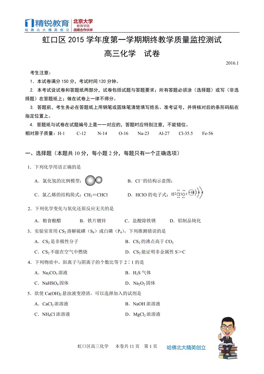 高三一模化学虹口区试卷及答案_第1页