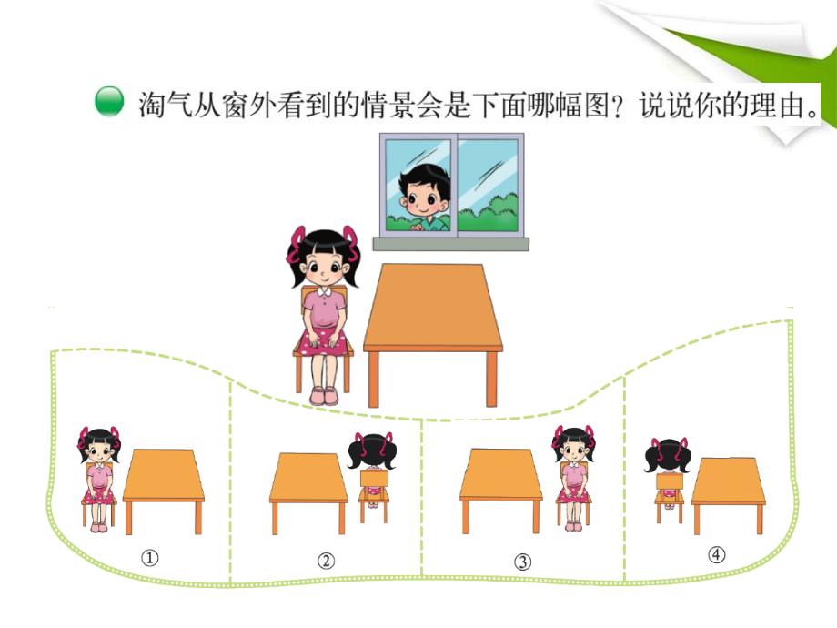 最新版北师大版三年级数学上册《看一看(二)》课件(1)_第4页