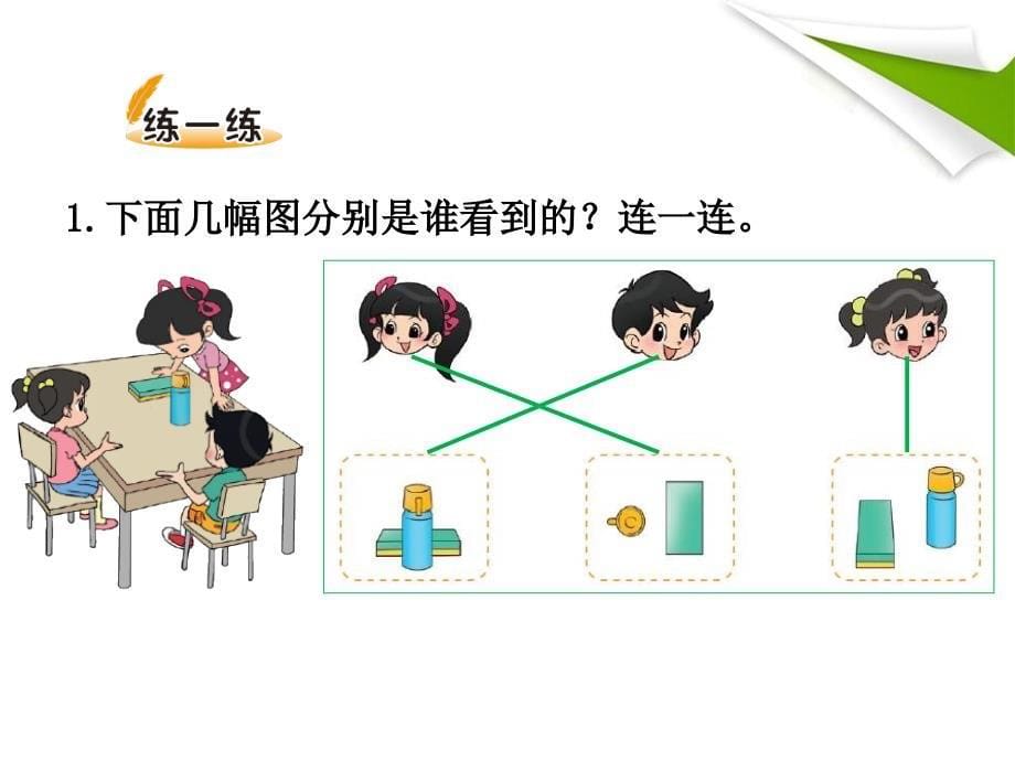 最新版北师大版三年级数学上册《看一看(二)》课件(1)_第5页