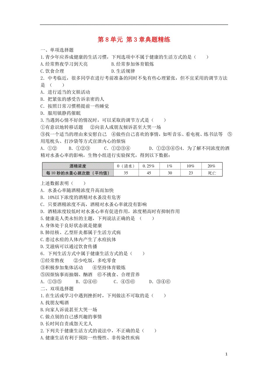 2017年中考生物总复习 第8单元 第3章典题精练（无答案）_第1页