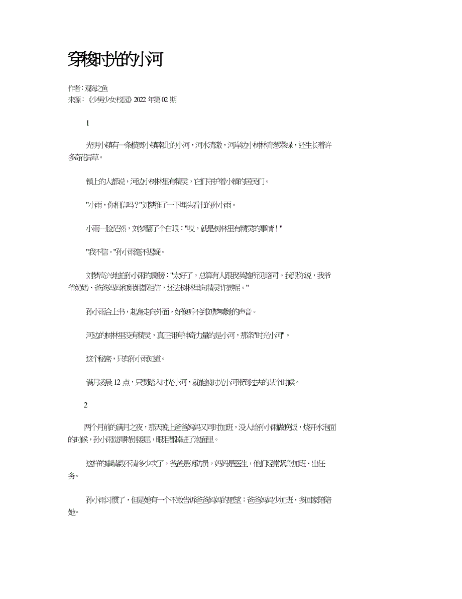 穿梭时光的小河.doc_第1页