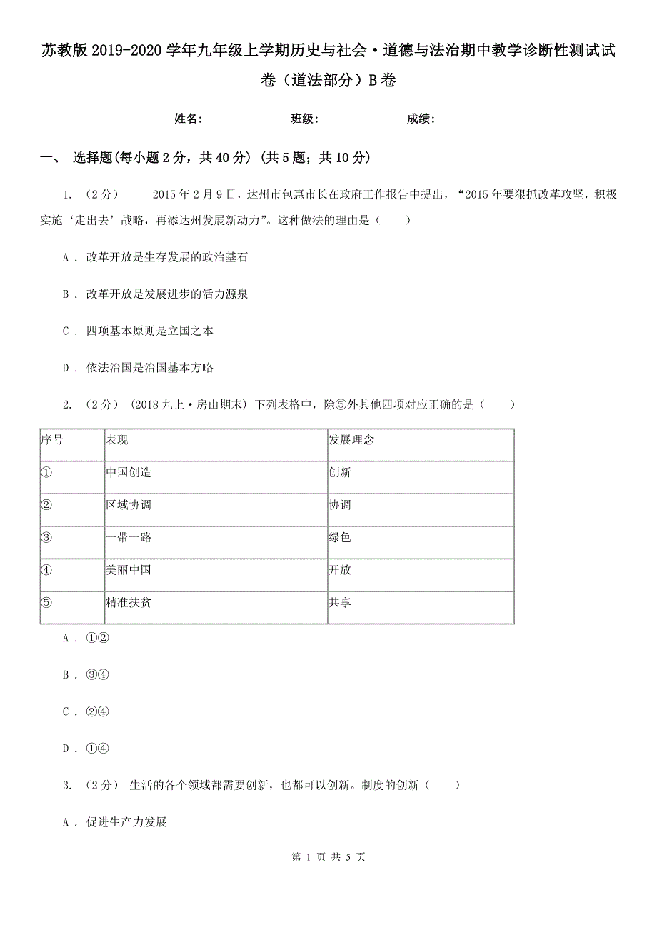 苏教版2019-2020学年九年级上学期历史与社会&#183;道德与法治期中教学诊断性测试试卷（道法部分）B卷_第1页