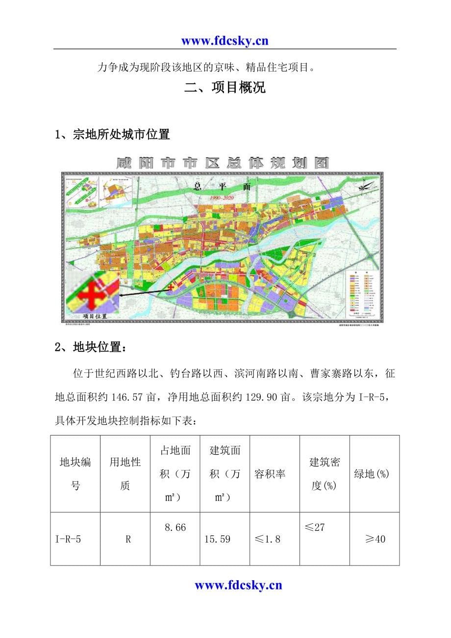 咸阳项目可行性研究报告_第5页