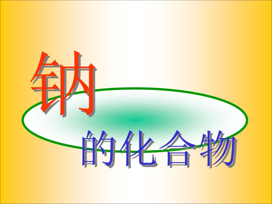 高一化学上学期22钠的化合物（第一课时）_第1页