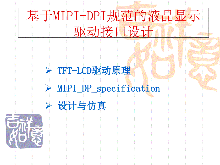 《液晶显示驱动》PPT课件_第1页