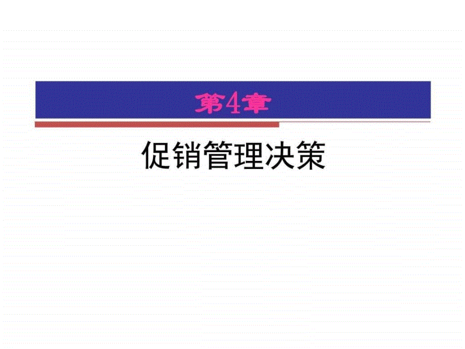 第4章 促销管理决策.ppt_第1页