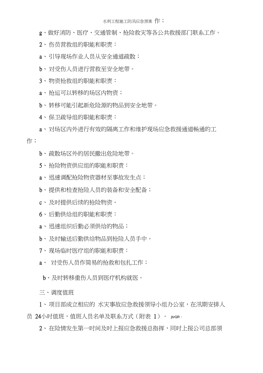 水利工程施工防汛应急预案_第3页