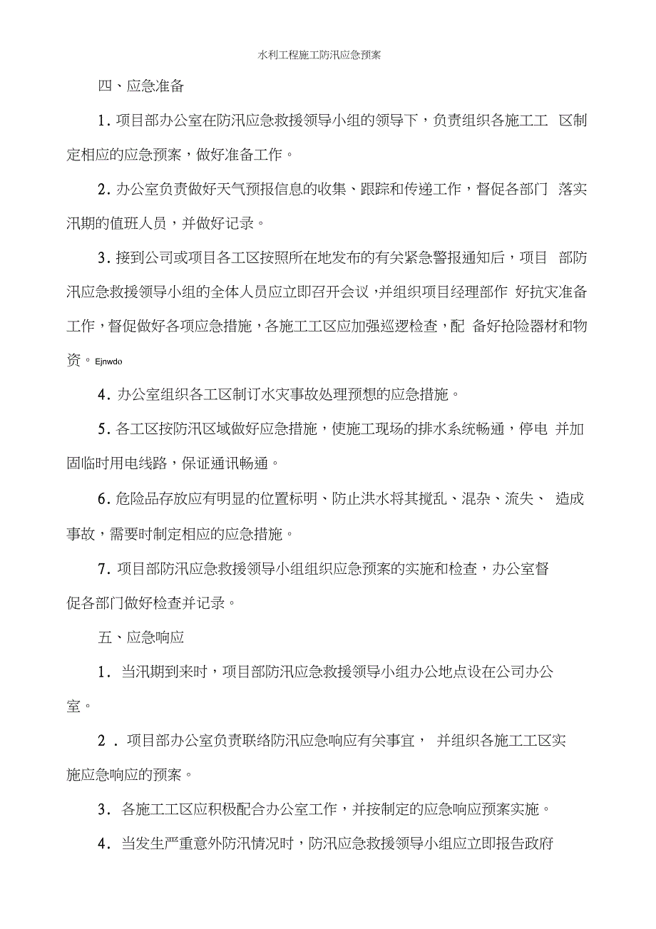 水利工程施工防汛应急预案_第4页