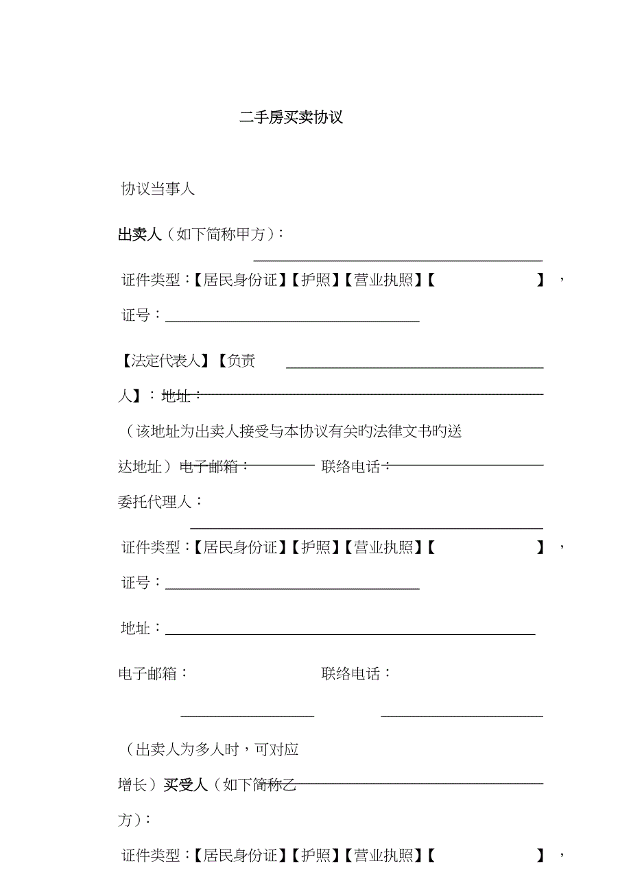 二手房买卖合同示范文本(个人版)_第3页