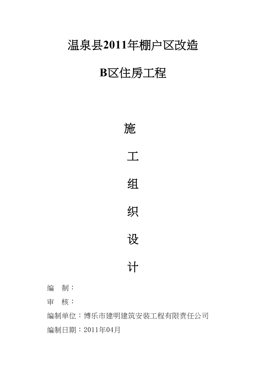 温泉县2年棚户区改造&#160;B区住房工程棚户区改造工程工组织设计（天选打工人）.docx_第1页