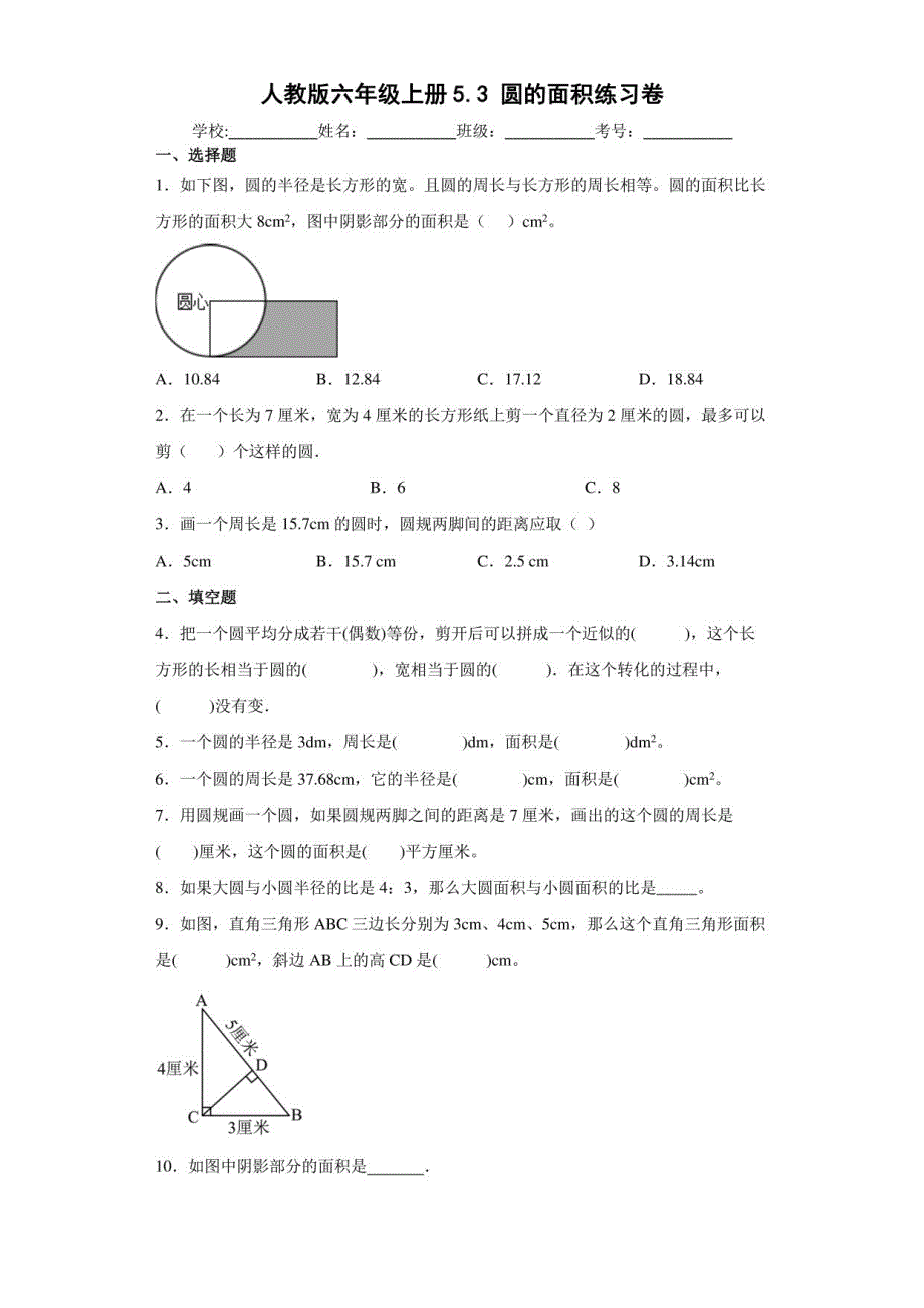 人教版六年级上册圆的面积练习卷_第1页