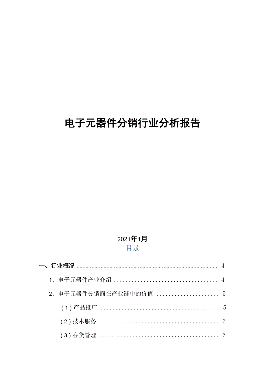 2021年电子元器件分销行业分析报告_第1页