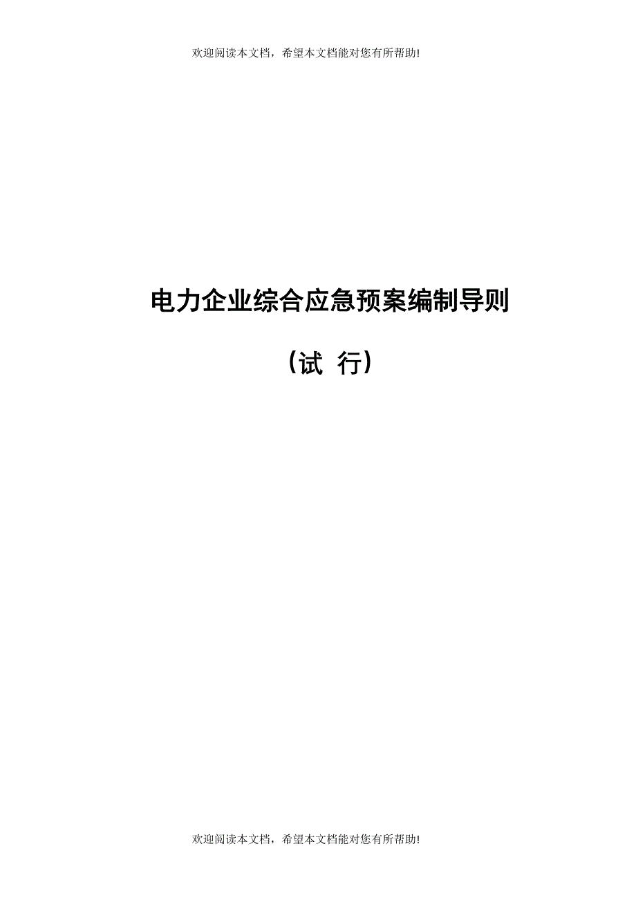 电力企业综合应急预案编制导则_第1页