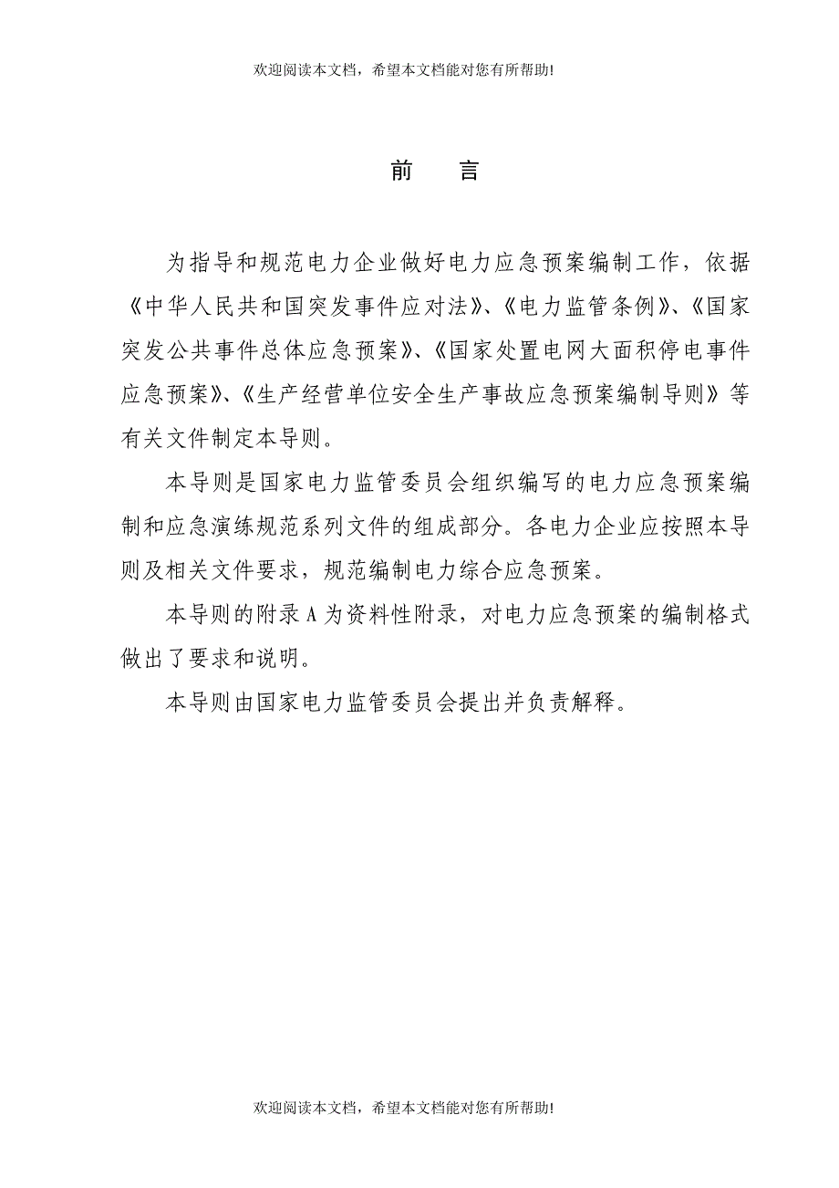 电力企业综合应急预案编制导则_第4页