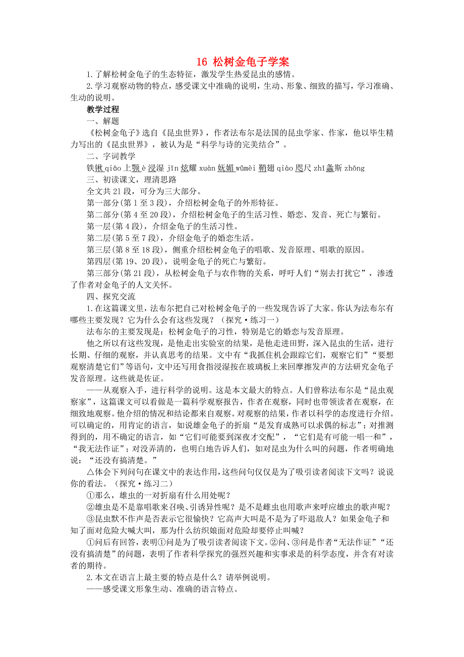 江苏省金坛市第三中学七年级语文下册1.6松树金龟子学案.doc_第1页