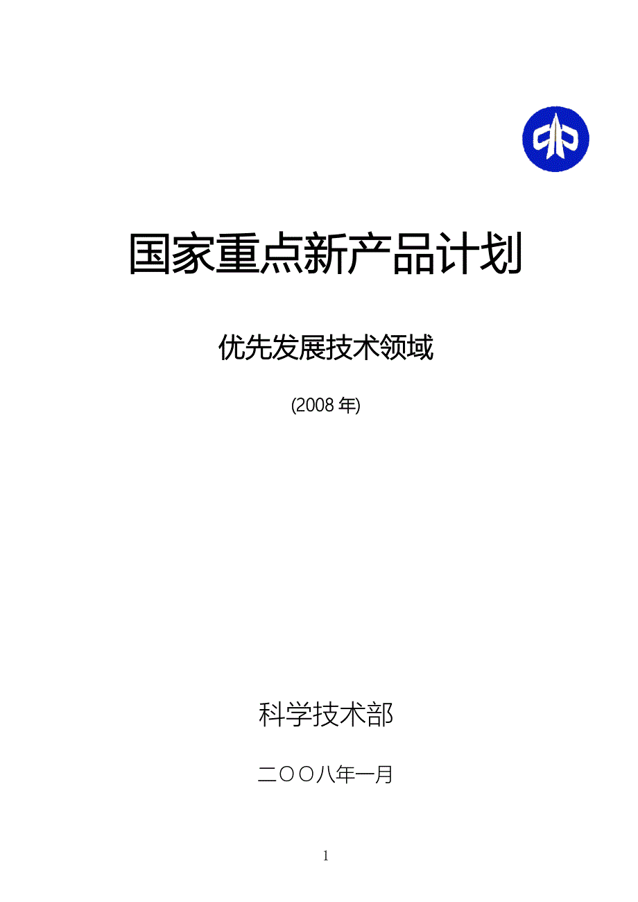 国家重点新产品计划.doc_第1页