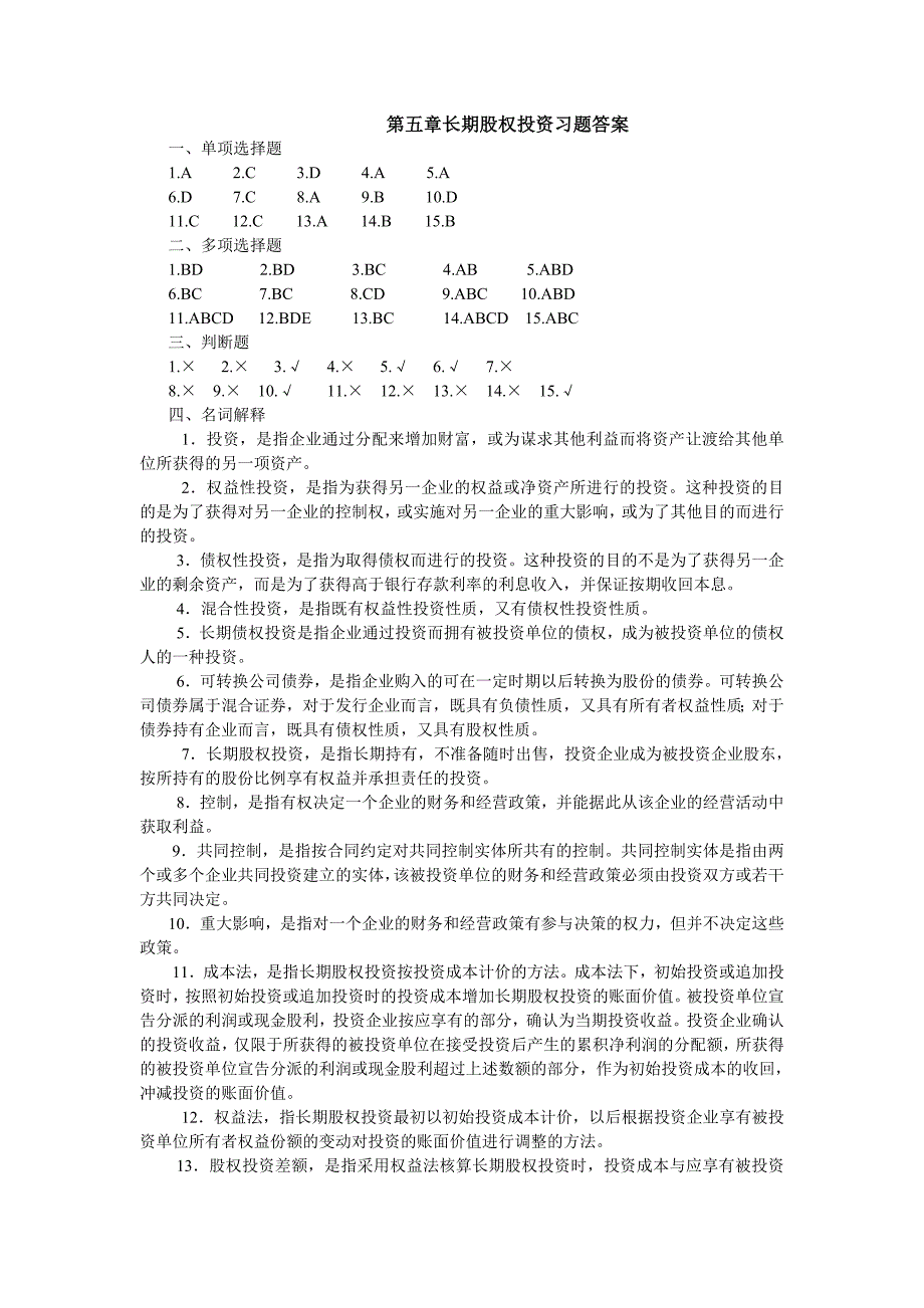 第5章-长期股权投资_第1页