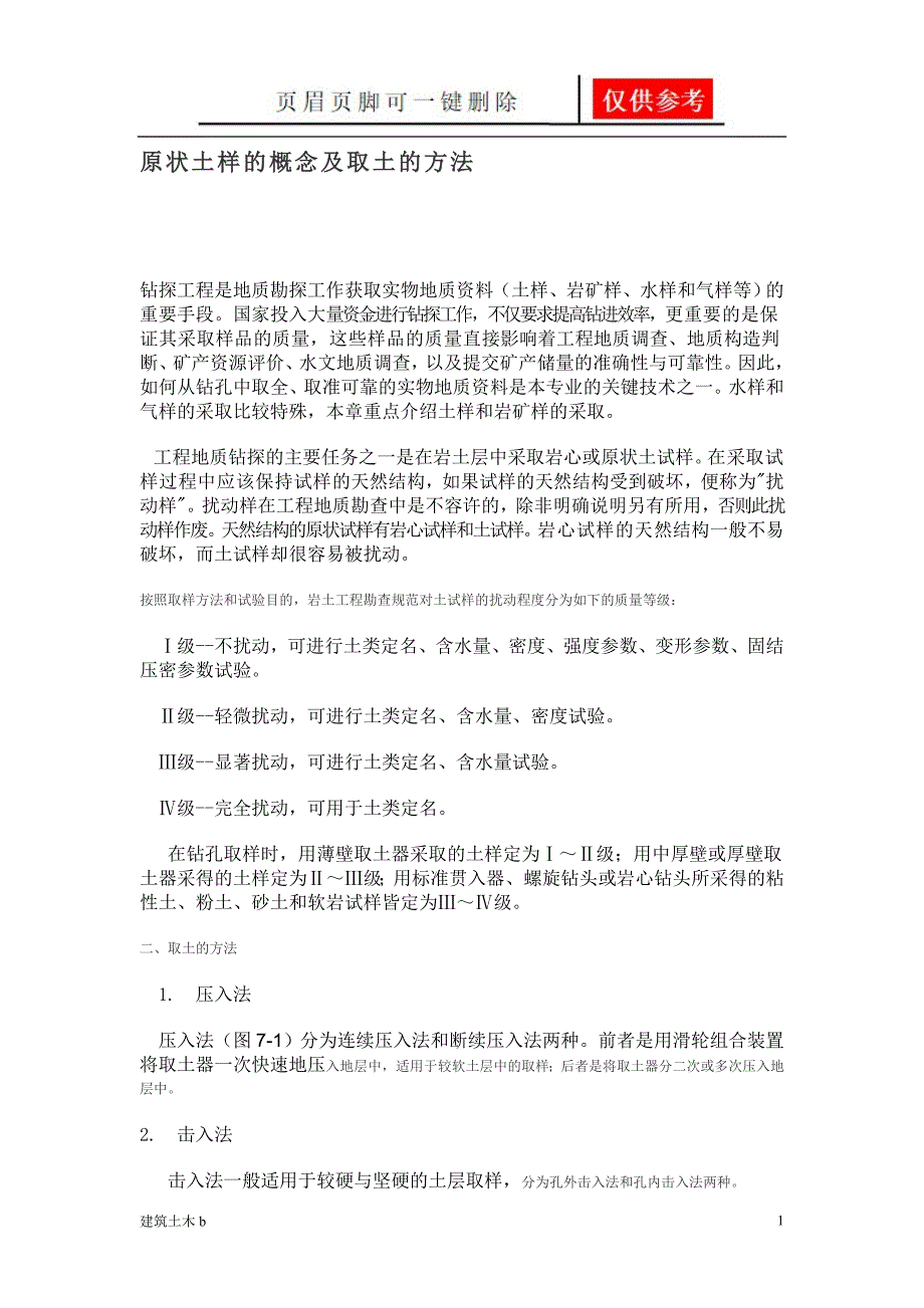 原状土样的概念及取土的方法优良建筑_第1页