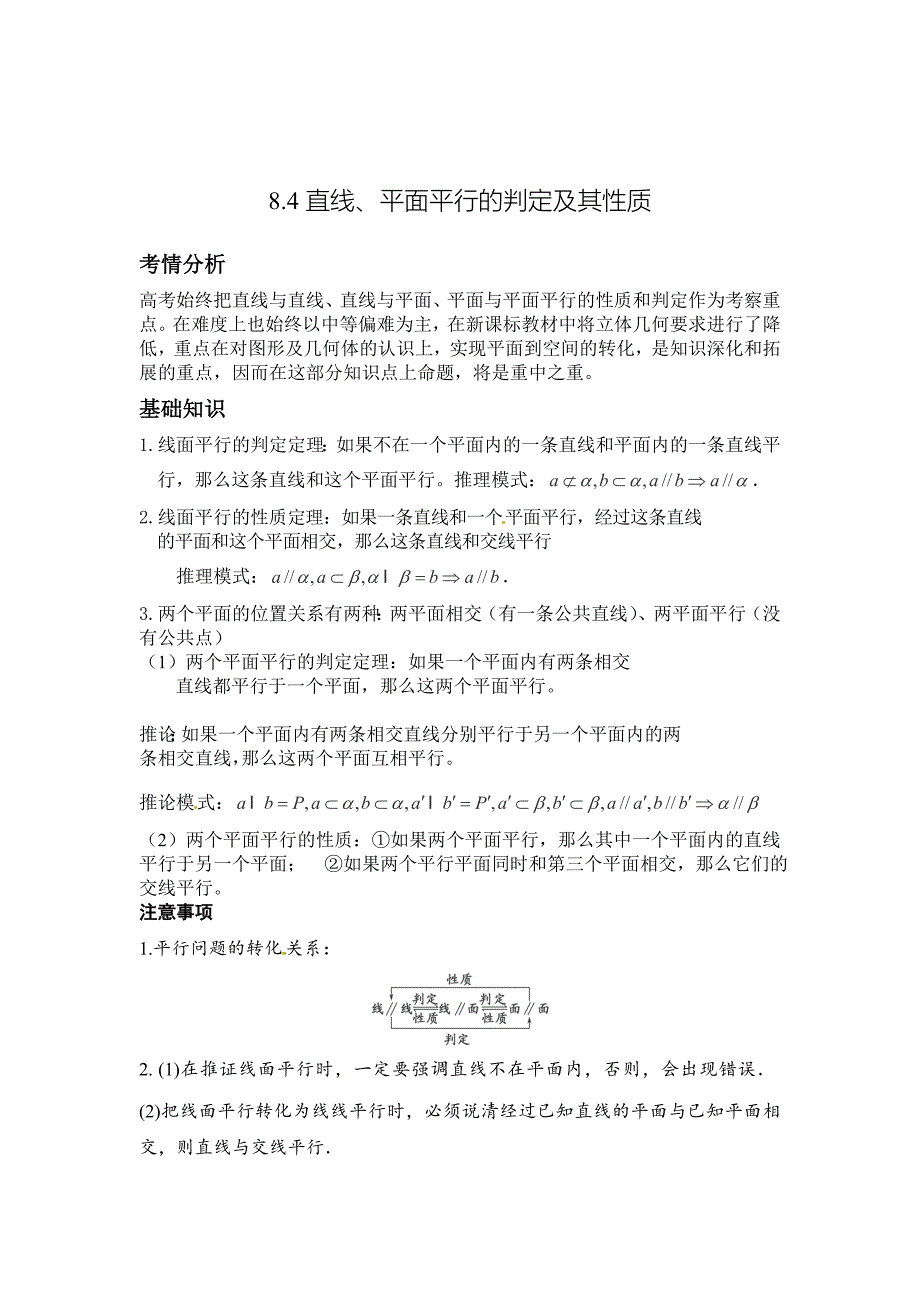 高考数学 一轮必备考情分析学案：8.4直线、平面平行的判定及其性质含解析_第1页