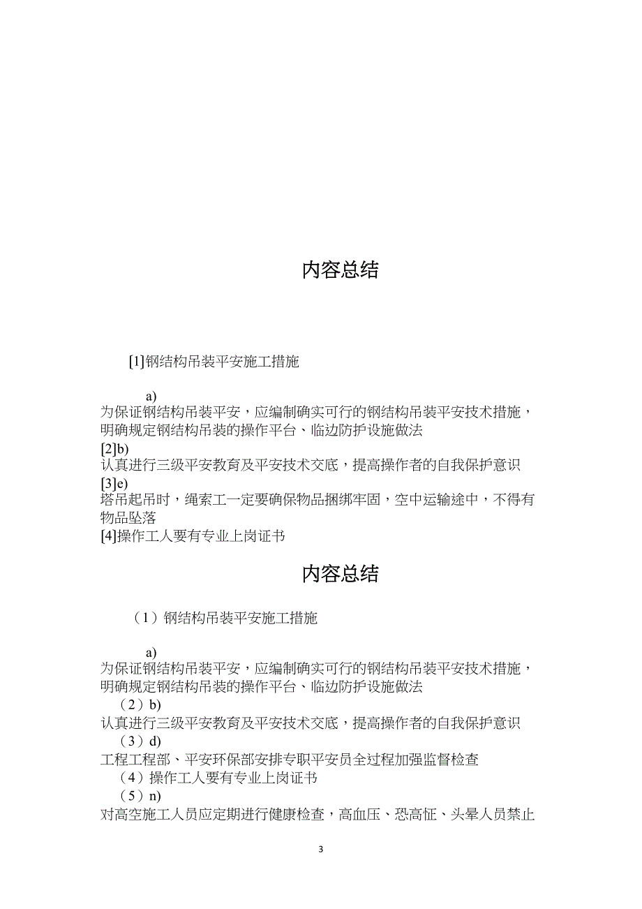 钢结构吊装安全施工措施_第3页