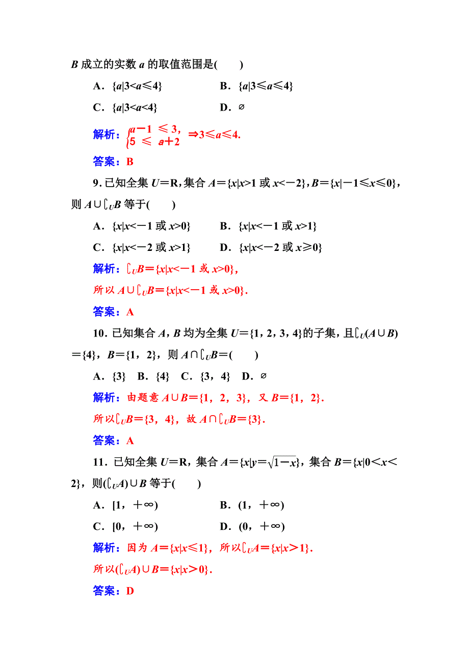 数学必修1苏教版习题：章末过关检测卷一 Word版含解析_第3页