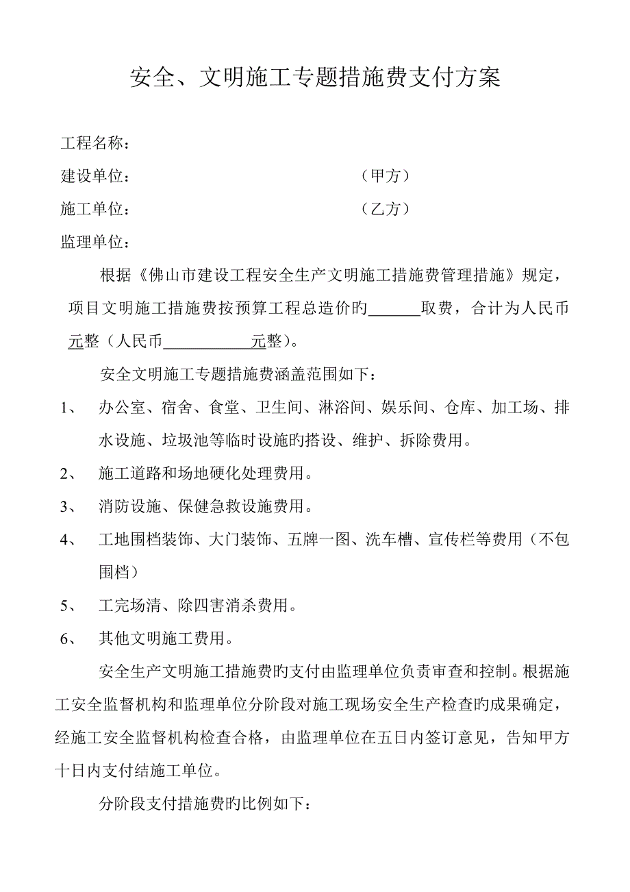 安全文明施工专项措施费支付方案_第1页