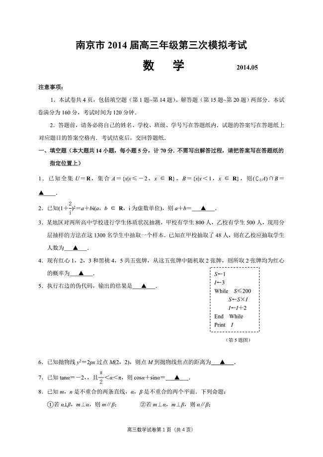 14届南京三模数学试题