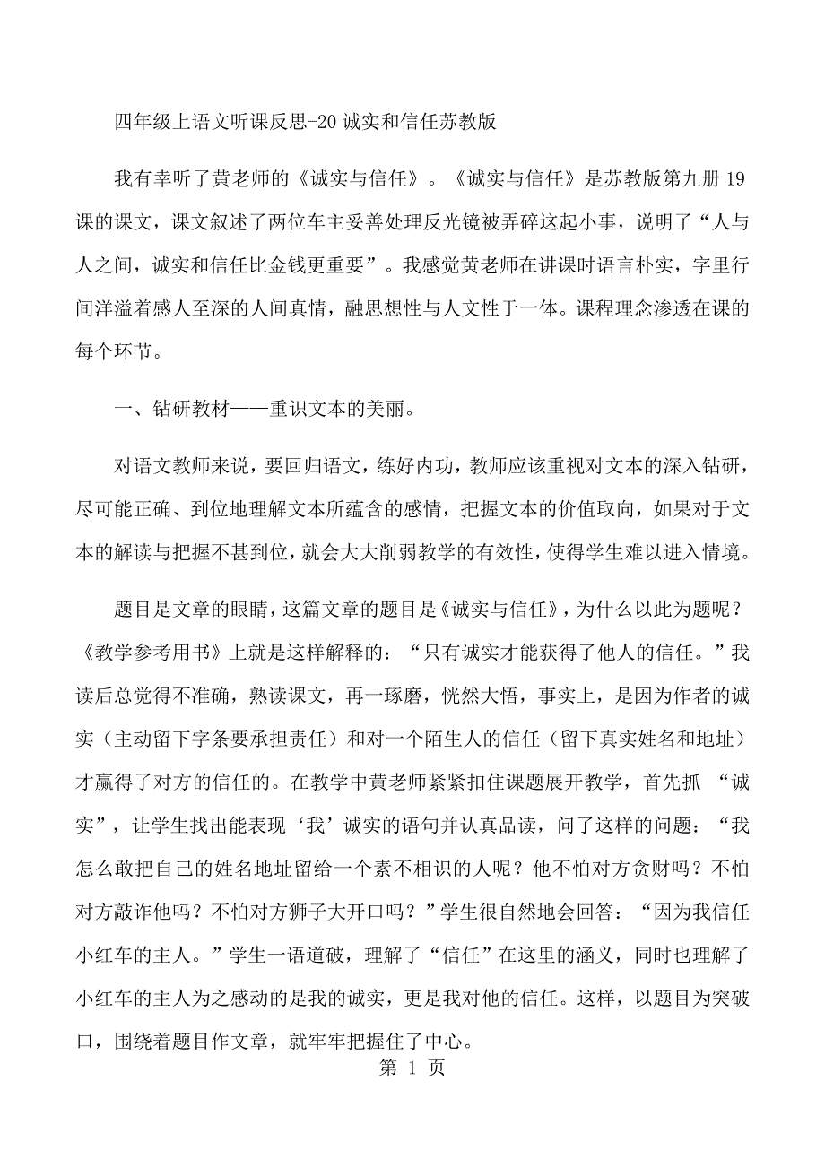 2023年四年级上语文听课反思诚实和信任苏教版.docx_第1页