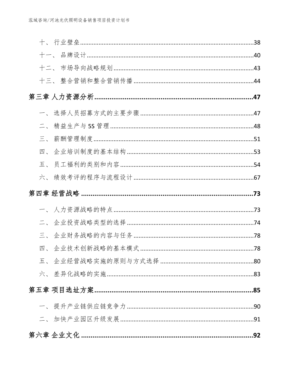 河池光伏照明设备销售项目投资计划书（范文）_第2页